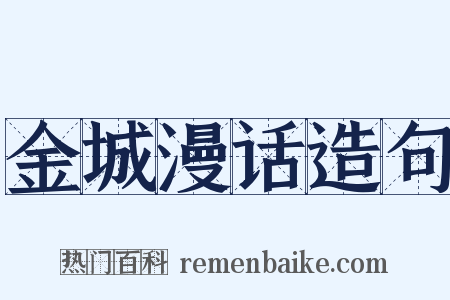 金城漫话造句是什么意思的图片